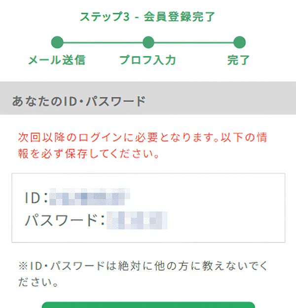 PCMAXの登録完了画面