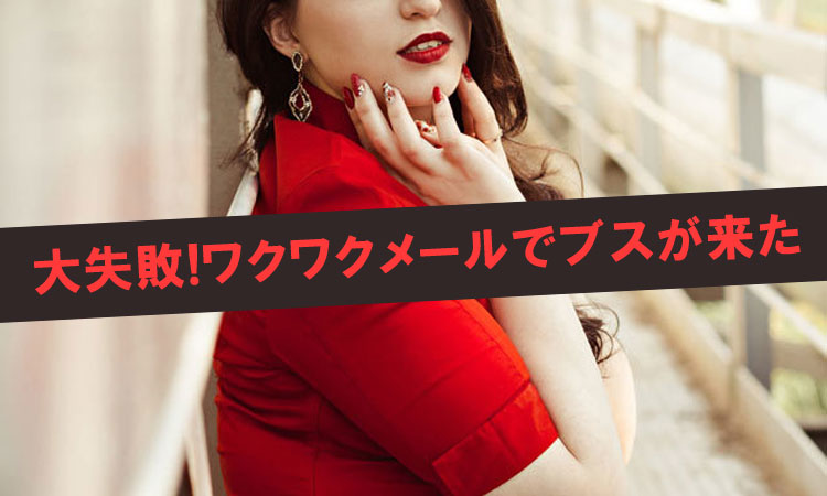 【失敗談】ワクワクメールでセックス目的で会ったらブスすぎた