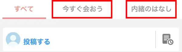 「今すぐ会おう」「内緒のはなし」掲示板を使う