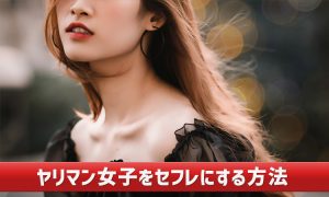 ヤリマン女子をセフレにする方法。見分け方と落とすコツを紹介