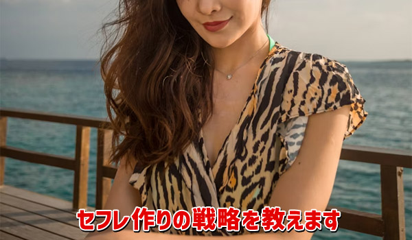 セフレ作りの戦略を教えます