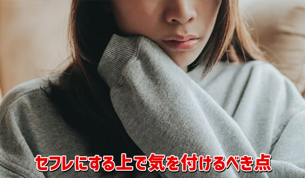 セフレにする上で気を付けるべき点