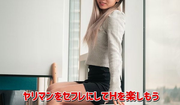 ヤリマンをセフレにしてHを楽しもう