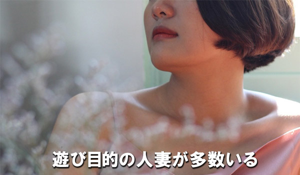 遊び目的の人妻が多数いる