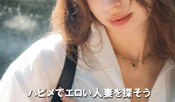 ハピメでエロい人妻を探そう