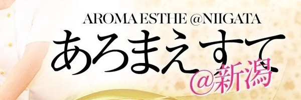 あろまえすて＠新潟