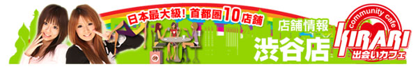 出会いカフェキラリ渋谷店