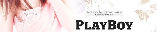 プレイボーイ