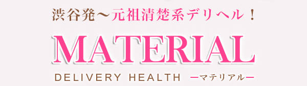 マテリアル
