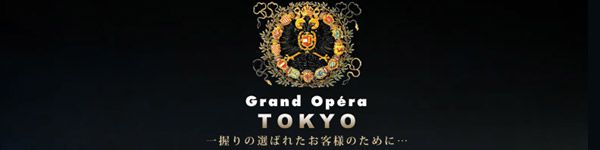 グランドオペラ東京