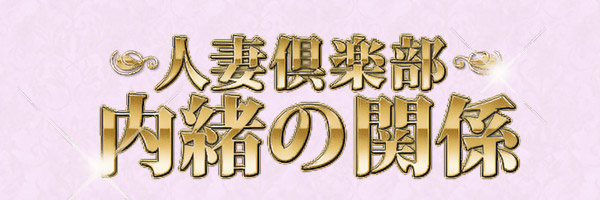 人妻倶楽部 内緒の関係 大宮店