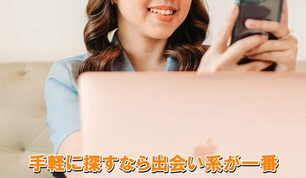手軽に探すなら出会い系が一番