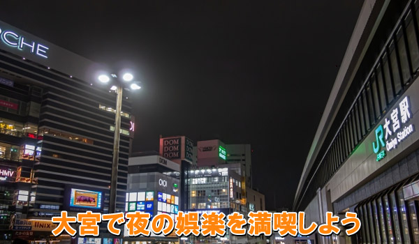 大宮で夜の娯楽を満喫しよう