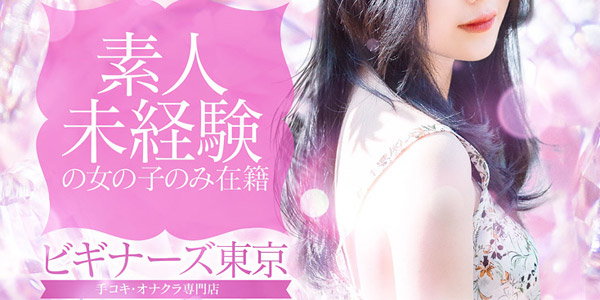 ビギナーズ東京