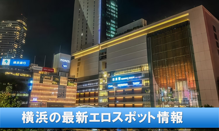 横浜の最新エロ・アダルトスポットまとめ！セックスできる夜遊び情報