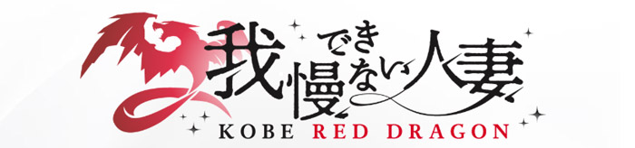 戸RED DRAGON　-我慢できない人妻-