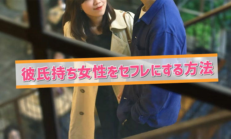 彼氏持ちをセフレにする方法！出会い方やセフレにする流れを解説