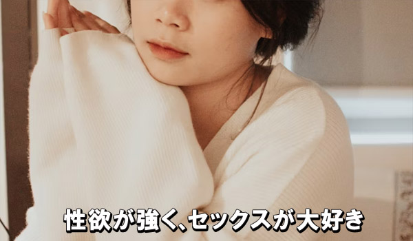 性欲が強く、セックスが大好き