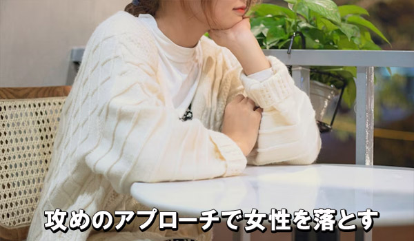 攻めのアプローチで女性を落とす