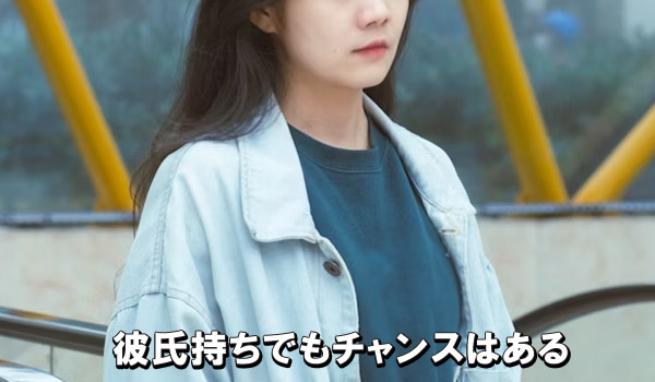 彼氏持ちでもチャンスはある