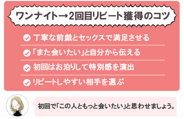 ワンナイト→2回目リピート獲得のコツ