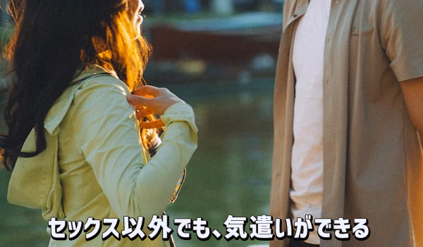 セックス以外でも、気遣いができる