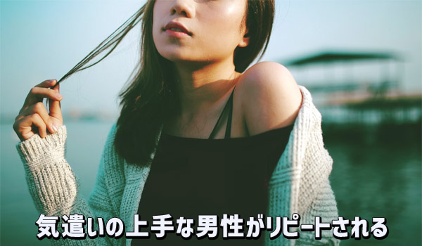 気遣いの上手な男性がリピートされる