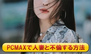 PCMAXは人妻と不倫できるサイト。体験談と出会い方を紹介