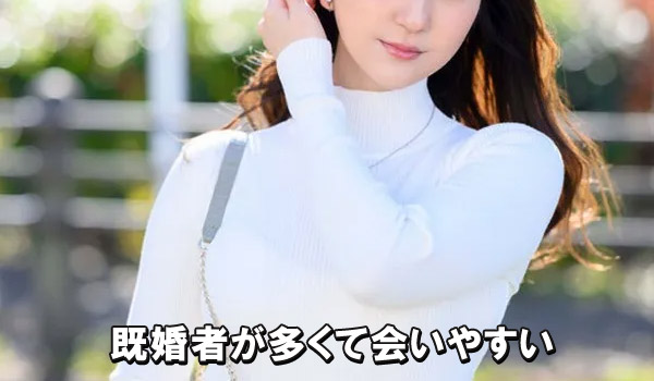 既婚者が多くて会いやすい
