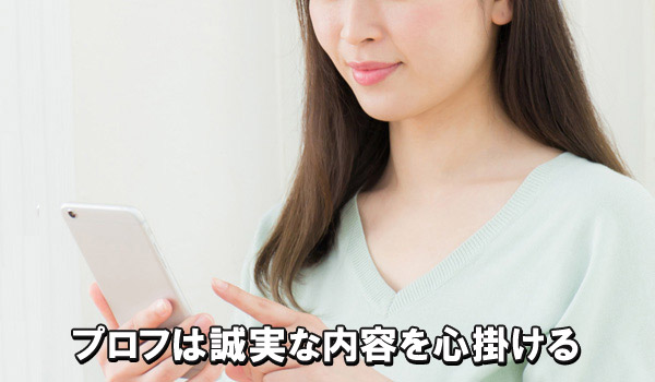 プロフは誠実な内容を心掛ける