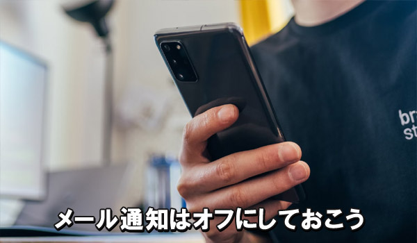 メール通知はオフにしておこう