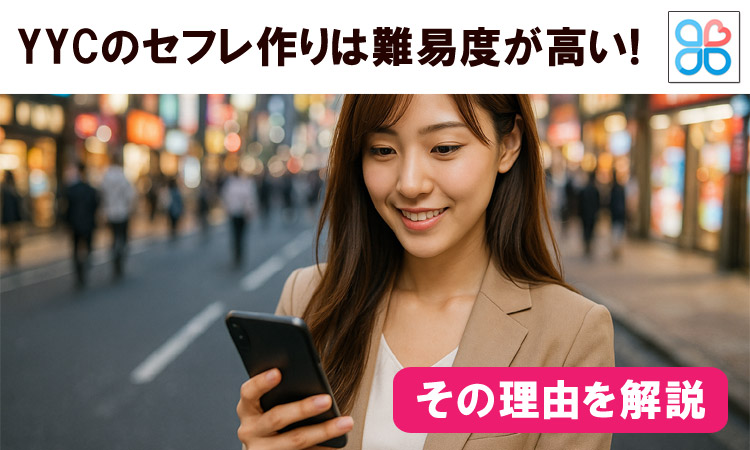 YYCのセフレ作りは難易度が高い！理由と正しい出会い方を解説