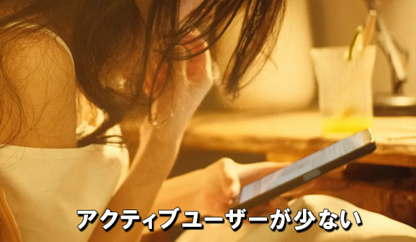 アクティブユーザーが少ない