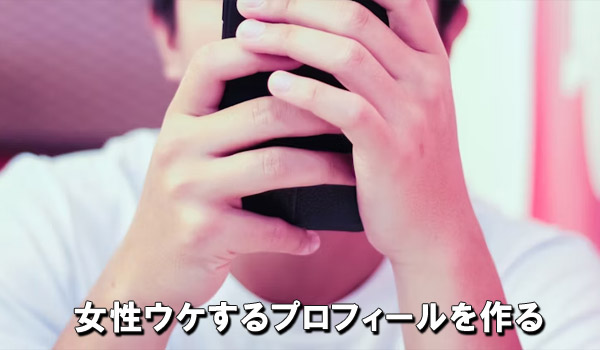 女性ウケするプロフィールを作る