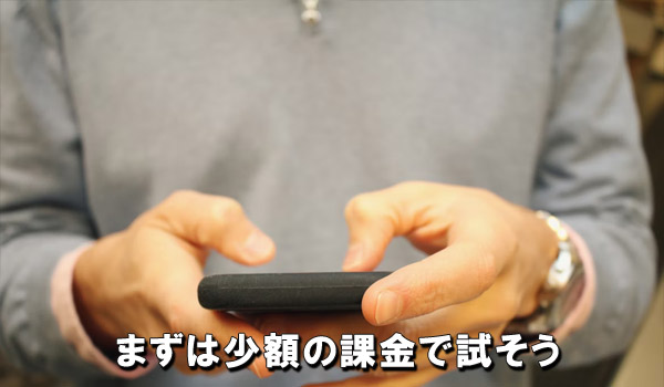 まずは少額の課金で試そう