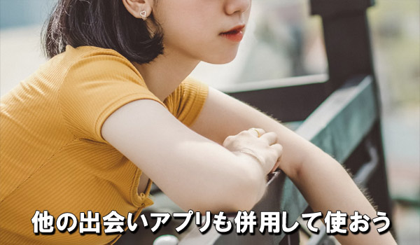 他の出会いアプリも併用して使おう