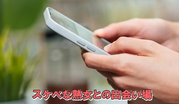 スケベな熟女との出会い場