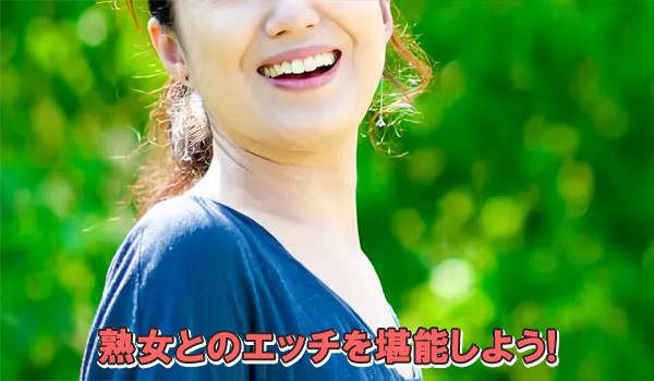 熟女とのエッチを堪能しよう！