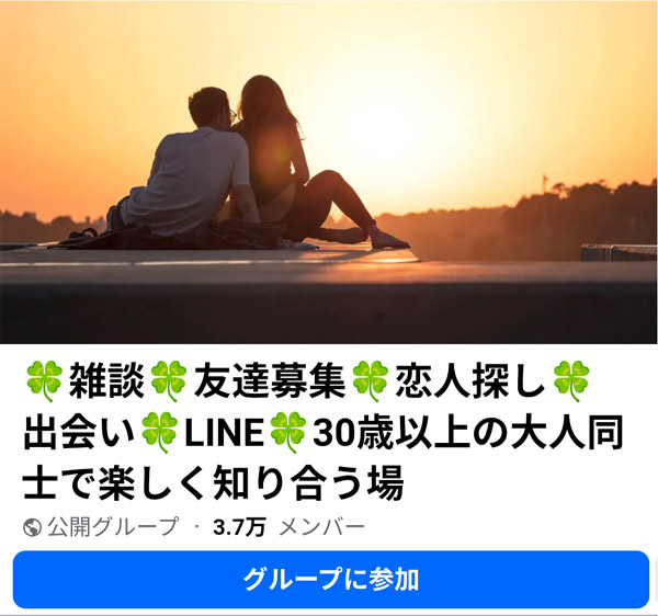 Facebookで出会いに繋がるグループ
