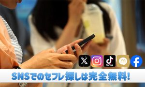 SNSでセックスしてセフレを作る方法！エッチな出会いの探し方にはコツがある